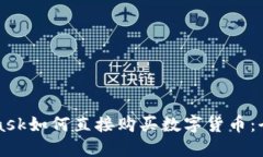 MetaMask如何直接购买数字货币：全面指南