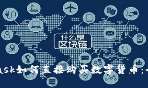 MetaMask如何直接购买数字货币：全面指南
