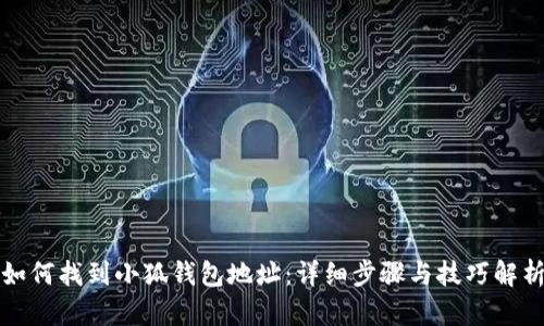 如何找到小狐钱包地址：详细步骤与技巧解析