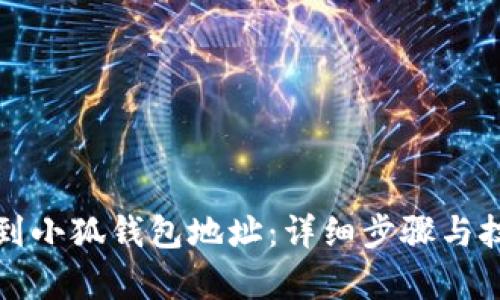 如何找到小狐钱包地址：详细步骤与技巧解析
