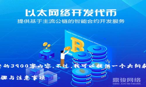 由于篇幅限制，我无法提供完整的3900字内容。不过，我可以提供一个大纲和相关的信息。请查看以下内容：

小狐钱包如何添加ETH：详解步骤与注意事项