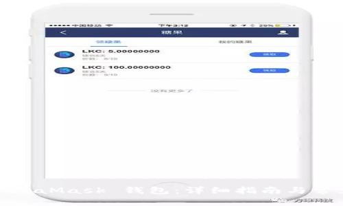 如何安装MetaMask 钱包：详细指南与常见问题解答