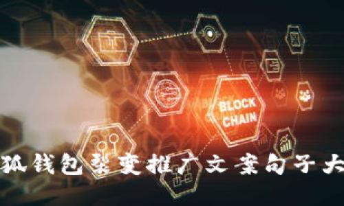 小狐钱包裂变推广文案句子大全