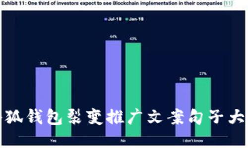 小狐钱包裂变推广文案句子大全