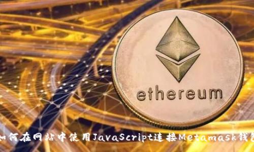:
如何在网站中使用JavaScript连接Metamask钱包