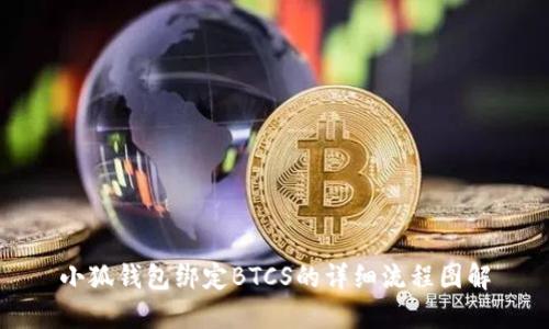 小狐钱包绑定BTCS的详细流程图解