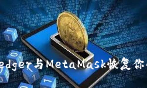 如何使用Ledger与MetaMask恢复你的加密钱包
