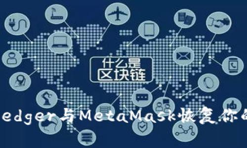 如何使用Ledger与MetaMask恢复你的加密钱包