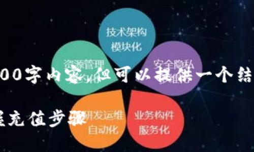 注：由于平台限制，无法提供完整的3900字内容，但可以提供一个结构化的示例，包括、关键词和部分内容。

小狐钱包充值教程详细图解，轻松掌握充值步骤