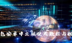 小狐钱包安卓中文版使用教程与技巧详解