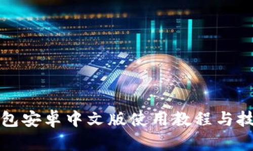 小狐钱包安卓中文版使用教程与技巧详解