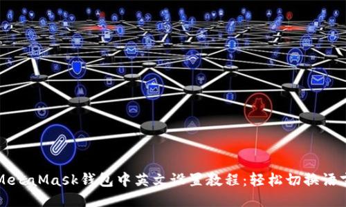 MetaMask钱包中英文设置教程：轻松切换语言