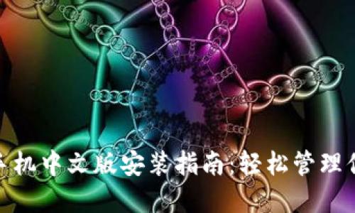 Metamask手机中文版安装指南：轻松管理你的数字资产