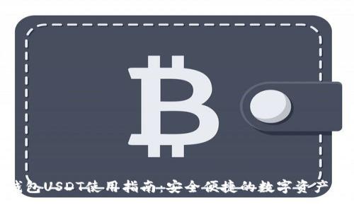 : 小狐钱包USDT使用指南：安全便捷的数字资产管理工具