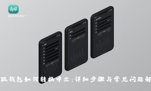 小狐钱包如何转换中文：详细步骤与常见问题解答