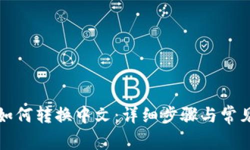小狐钱包如何转换中文：详细步骤与常见问题解答