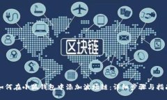 如何在小狐钱包中添加波场链：详细步骤与指南