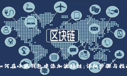 如何在小狐钱包中添加波场链：详细步骤与指南