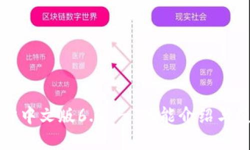 小狐钱包官方中文版6.9 - 功能介绍与使用体验指南