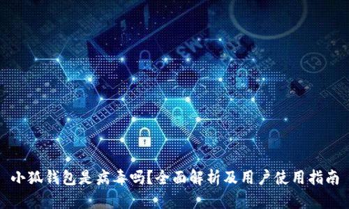 小狐钱包是病毒吗？全面解析及用户使用指南