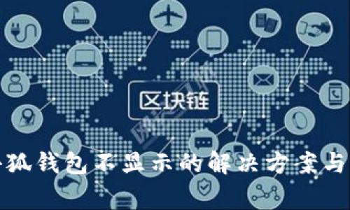 BNX提现到小狐钱包不显示的解决方案与常见问题解析
