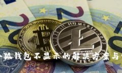 BNX提现到小狐钱包不显示的解决方案与常见问题