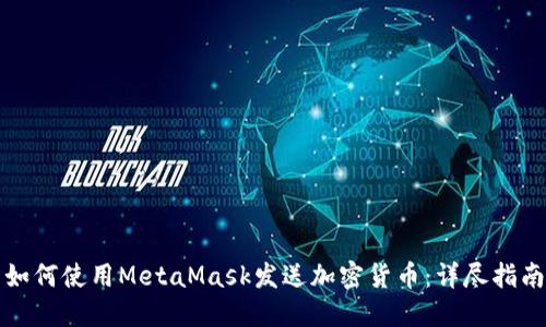 如何使用MetaMask发送加密货币：详尽指南