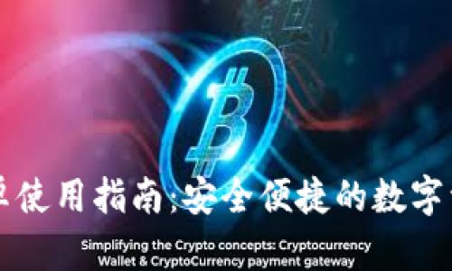 小狐钱包安卓使用指南：安全便捷的数字资产管理平台