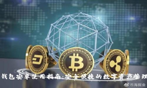 小狐钱包安卓使用指南：安全便捷的数字资产管理平台