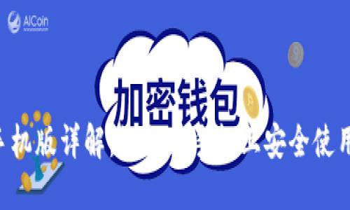 : MetaMask手机版详解：如何在手机上安全使用这款热门钱包