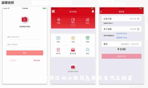 2023年最受欢迎的小狐钱包软件替代品推荐