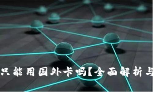 小狐钱包只能用国外卡吗？全面解析与使用指南