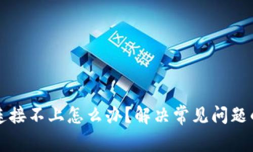 小狐钱包连接不上怎么办？解决常见问题的完整指南