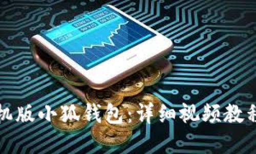如何使用手机版小狐钱包：详细视频教程和实用技巧