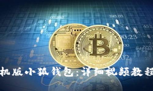 如何使用手机版小狐钱包：详细视频教程和实用技巧