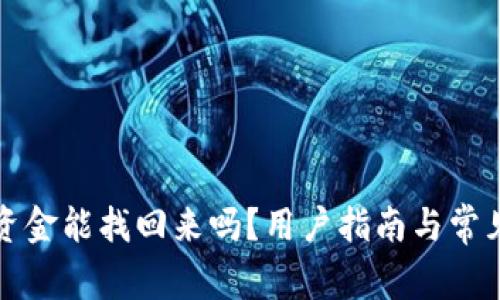 小狐钱包资金能找回来吗？用户指南与常见问题解析