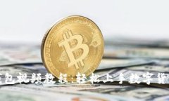 小狐钱包视频教程：轻松上手数字货币管理