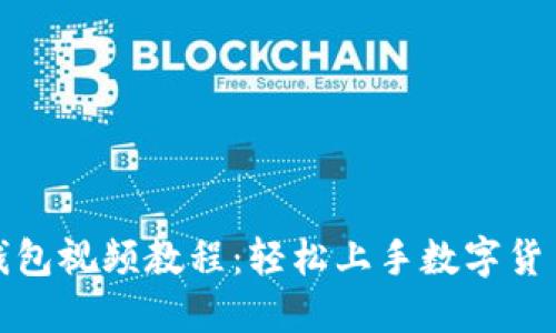 小狐钱包视频教程：轻松上手数字货币管理