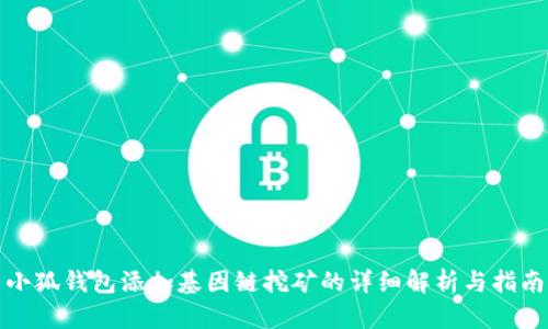 小狐钱包添加基因链挖矿的详细解析与指南