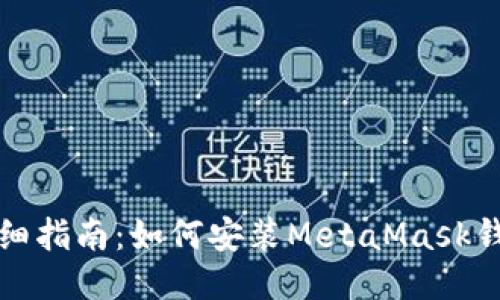 详细指南：如何安装MetaMask钱包