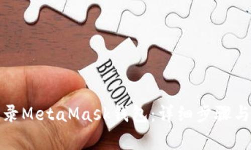 如何安全地登录MetaMask钱包：详细步骤与常见问题解答