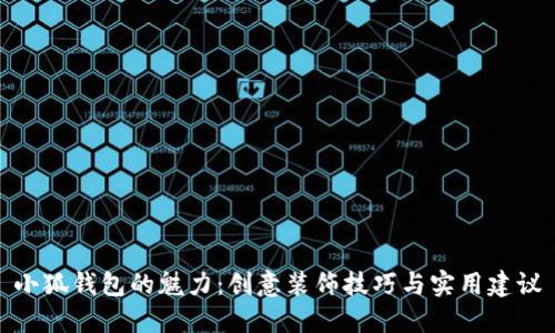 小狐钱包的魅力：创意装饰技巧与实用建议