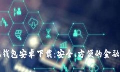小狐钱包安卓下载：安全、方便的金融助手