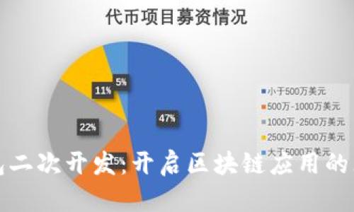 小狐钱包二次开发：开启区块链应用的无限可能