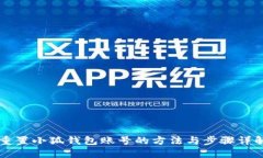 重置小狐钱包账号的方法与步骤详解