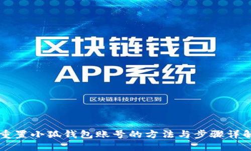 重置小狐钱包账号的方法与步骤详解