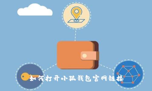 如何打开小狐钱包官网链接