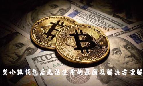 重装小狐钱包后无法使用的原因及解决方案解析