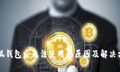 重装小狐钱包后无法使用的原因及解决方案解析