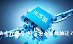 小狐钱包的质押指南：如何安全有效地进行资产